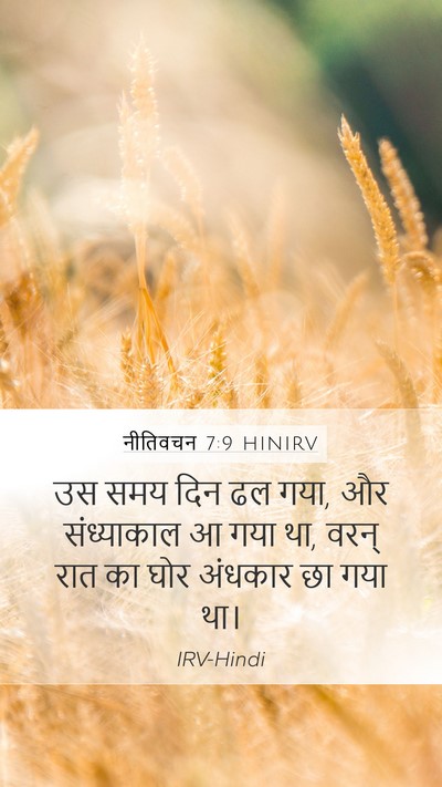 नीतिवचन 7:9 HINIRV Mobile Phone Wallpaper - उस समय दिन ढल गया, - Mobile Bible Verse Wallpaper