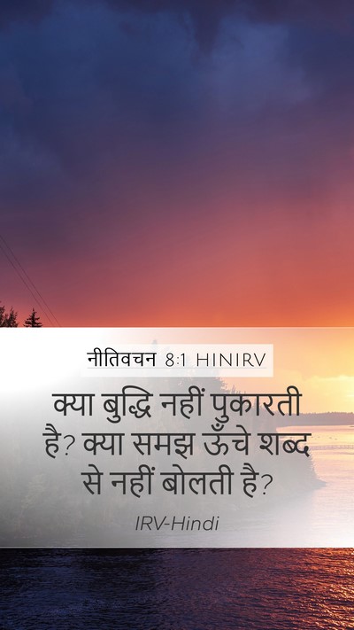 नीतिवचन 8:1 HINIRV Bible Verse Image
