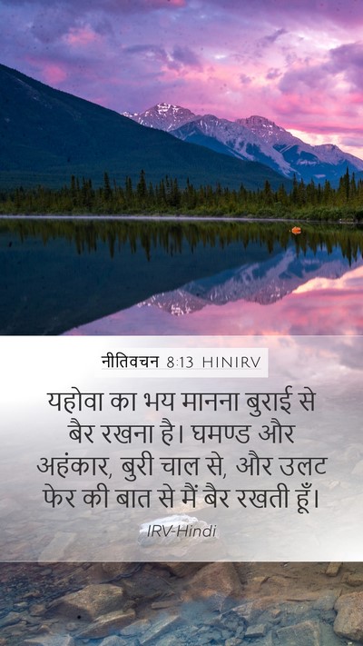 नीतिवचन 8:13 HINIRV Bible Verse Image