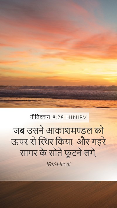 नीतिवचन 8:28 HINIRV Bible Verse Image