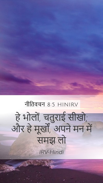 नीतिवचन 8:5 HINIRV Bible Verse Image