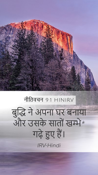 नीतिवचन 9:1 HINIRV Mobile Phone Wallpaper - बुद्धि ने अपना घर - Mobile Bible Verse Wallpaper