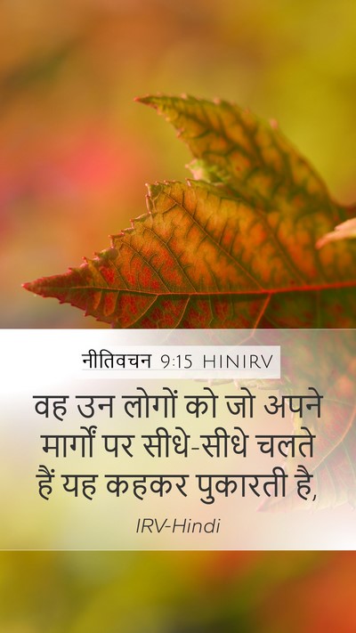 नीतिवचन 9:15 HINIRV Mobile Phone Wallpaper - वह उन लोगों को जो - Mobile Bible Verse Wallpaper