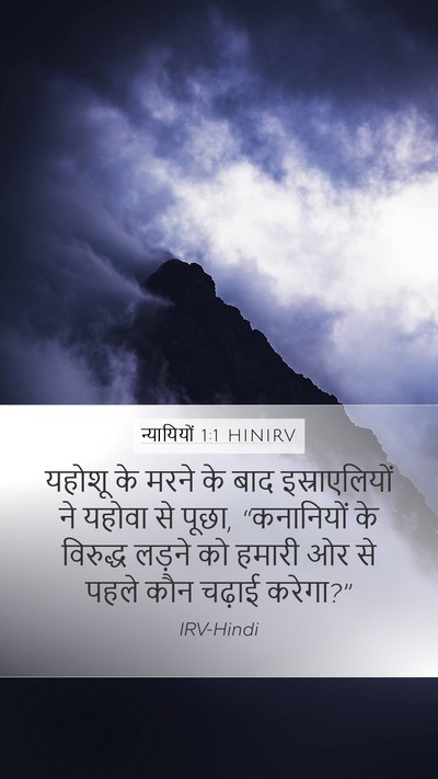 न्यायियों 1:1 HINIRV Bible Verse Image