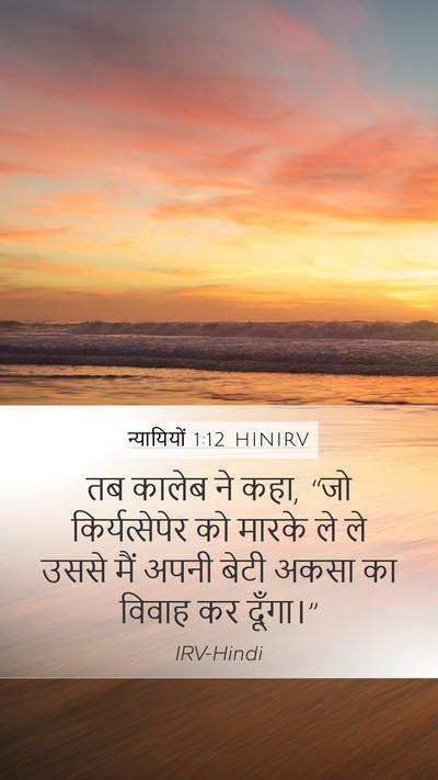 न्यायियों 1:12 HINIRV Bible Verse Image