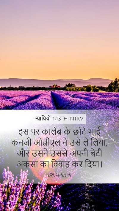 न्यायियों 1:13 HINIRV Mobile Phone Wallpaper - इस पर कालेब के छोटे - Mobile Bible Verse Wallpaper