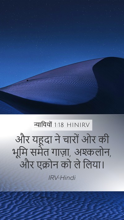 न्यायियों 1:18 HINIRV Bible Verse Image