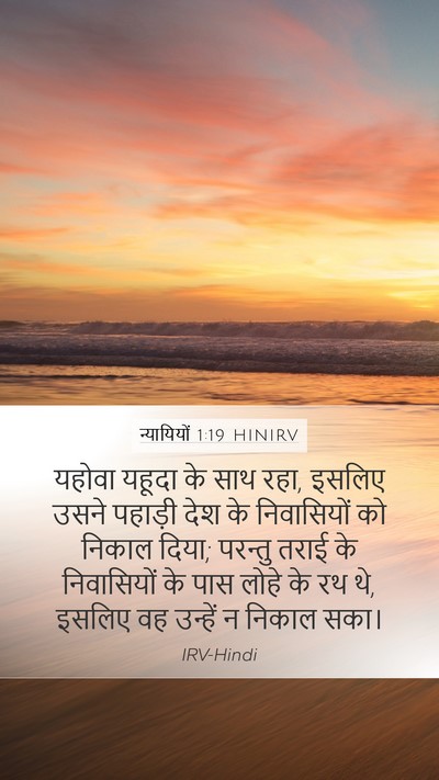 न्यायियों 1:19 HINIRV Bible Verse Image