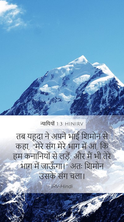 न्यायियों 1:3 HINIRV Bible Verse Image