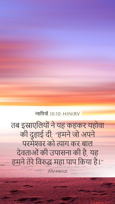 न्यायियों 10:10 HINIRV Bible Verse Image