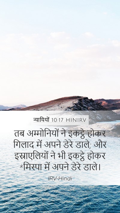 न्यायियों 10:17 HINIRV Bible Verse Image