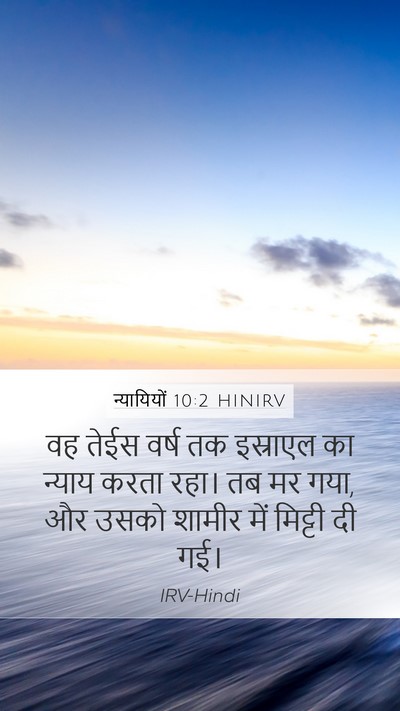 न्यायियों 10:2 HINIRV Mobile Phone Wallpaper - वह तेईस वर्ष तक - Mobile Bible Verse Wallpaper