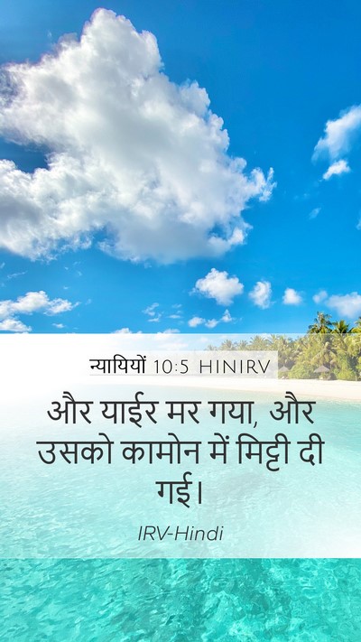 न्यायियों 10:5 HINIRV Bible Verse Image