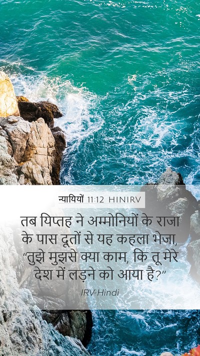 न्यायियों 11:12 HINIRV Bible Verse Image