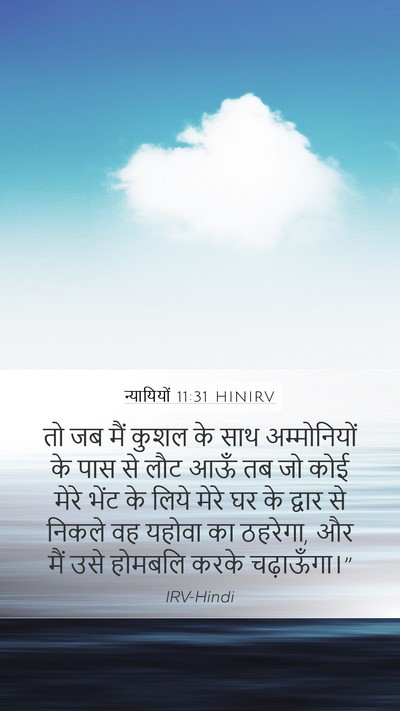 न्यायियों 11:31 HINIRV Bible Verse Image