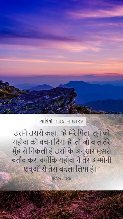 न्यायियों 11:36 HINIRV Mobile Phone Wallpaper - उसने उससे कहा, “हे - Mobile Bible Verse Wallpaper