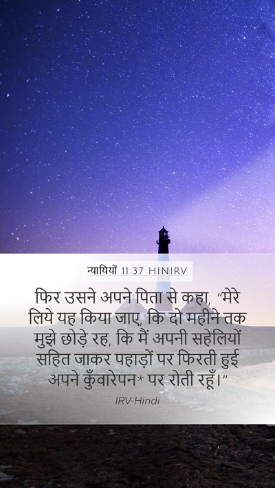 न्यायियों 11:37 HINIRV Mobile Phone Wallpaper - फिर उसने अपने पिता - Mobile Bible Verse Wallpaper