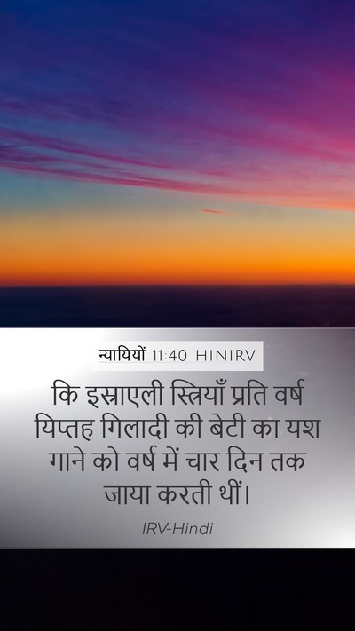 न्यायियों 11:40 HINIRV Mobile Phone Wallpaper - कि इस्राएली - Mobile Bible Verse Wallpaper