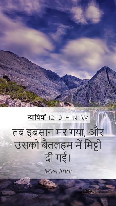 न्यायियों 12:10 HINIRV Mobile Phone Wallpaper - तब इबसान मर गया, और - Mobile Bible Verse Wallpaper