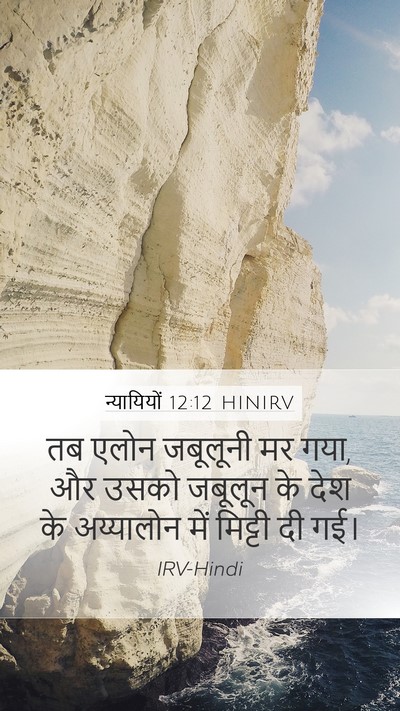 न्यायियों 12:12 HINIRV Bible Verse Image
