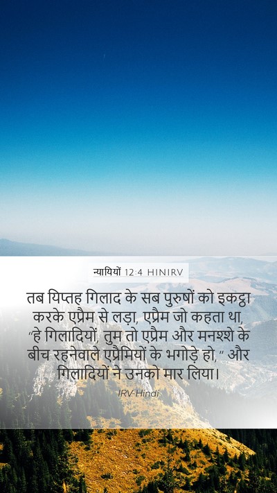 न्यायियों 12:4 HINIRV Bible Verse Image
