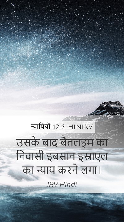न्यायियों 12:8 HINIRV Mobile Phone Wallpaper - उसके बाद बैतलहम का - Mobile Bible Verse Wallpaper