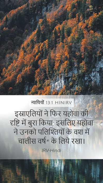 न्यायियों 13:1 HINIRV Bible Verse Image