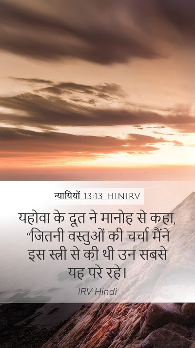 न्यायियों 13:13 HINIRV Mobile Phone Wallpaper - यहोवा के दूत ने - Mobile Bible Verse Wallpaper
