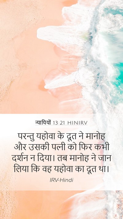 न्यायियों 13:21 HINIRV Mobile Phone Wallpaper - परन्तु यहोवा के - Mobile Bible Verse Wallpaper