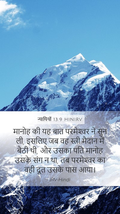 न्यायियों 13:9 HINIRV Mobile Phone Wallpaper - मानोह की यह बात - Mobile Bible Verse Wallpaper