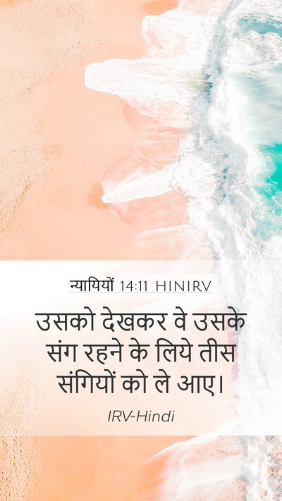 न्यायियों 14:11 HINIRV Bible Verse Image