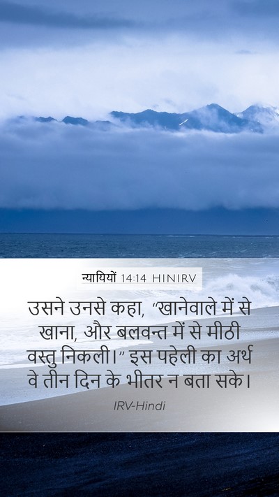 न्यायियों 14:14 HINIRV Mobile Phone Wallpaper - उसने उनसे कहा, - Mobile Bible Verse Wallpaper