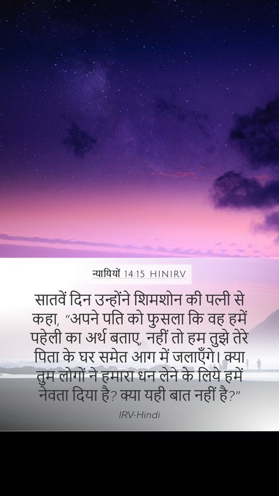 न्यायियों 14:15 HINIRV Bible Verse Image