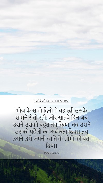न्यायियों 14:17 HINIRV Mobile Phone Wallpaper - भोज के सातों दिनों - Mobile Bible Verse Wallpaper