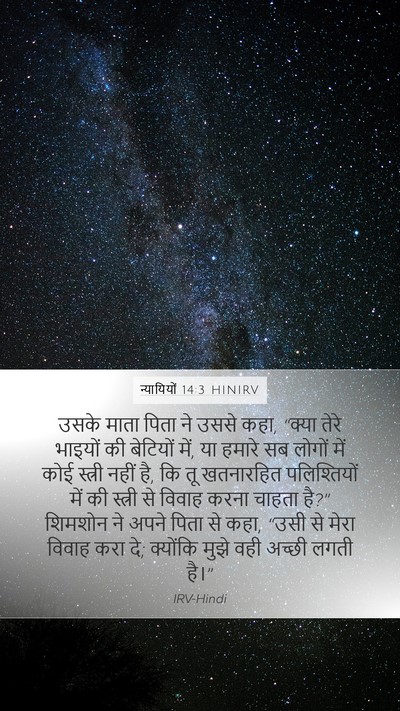 न्यायियों 14:3 HINIRV Mobile Phone Wallpaper - उसके माता पिता ने - Mobile Bible Verse Wallpaper