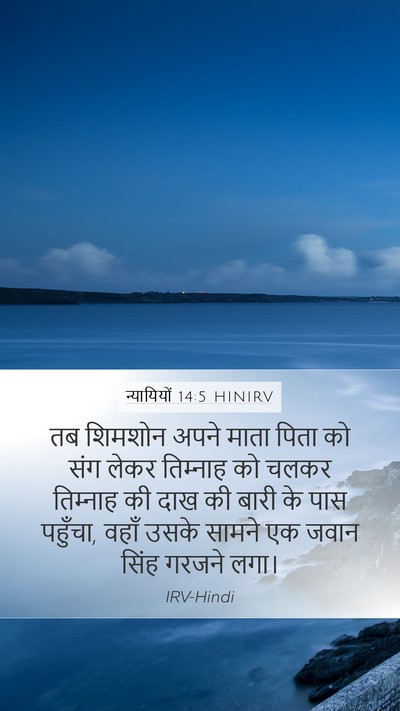 न्यायियों 14:5 HINIRV Bible Verse Image