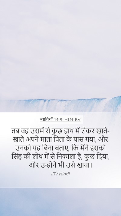 न्यायियों 14:9 HINIRV Mobile Phone Wallpaper - तब वह उसमें से कुछ - Mobile Bible Verse Wallpaper