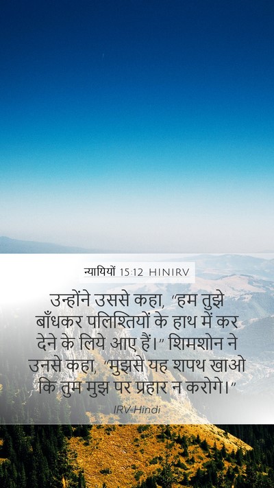न्यायियों 15:12 HINIRV Mobile Phone Wallpaper - उन्होंने उससे कहा, - Mobile Bible Verse Wallpaper
