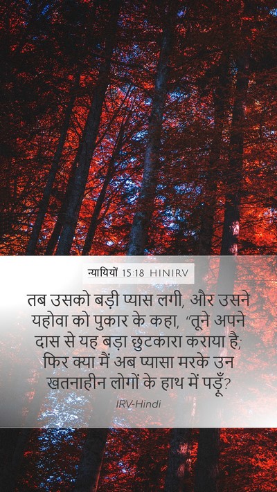 न्यायियों 15:18 HINIRV Bible Verse Image