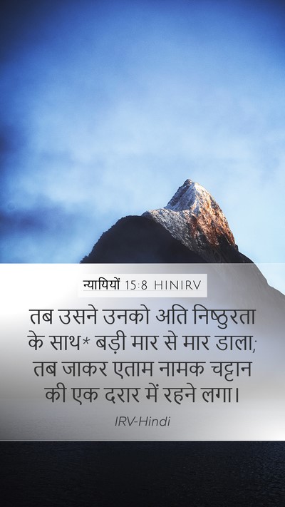 न्यायियों 15:8 HINIRV Mobile Phone Wallpaper - तब उसने उनको अति - Mobile Bible Verse Wallpaper