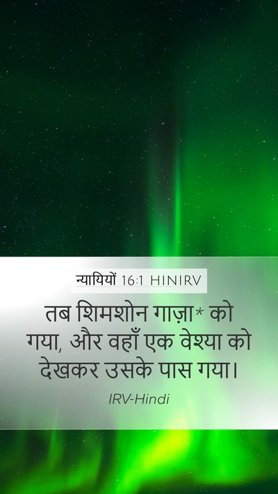 न्यायियों 16:1 HINIRV Bible Verse Image