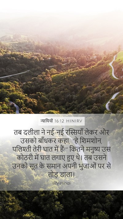 न्यायियों 16:12 HINIRV Mobile Phone Wallpaper - तब दलीला ने नई-नई - Mobile Bible Verse Wallpaper