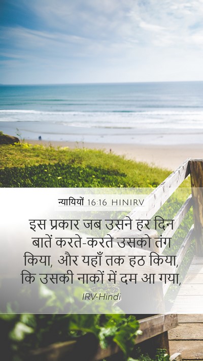 न्यायियों 16:16 HINIRV Bible Verse Image
