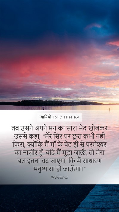न्यायियों 16:17 HINIRV Bible Verse Image
