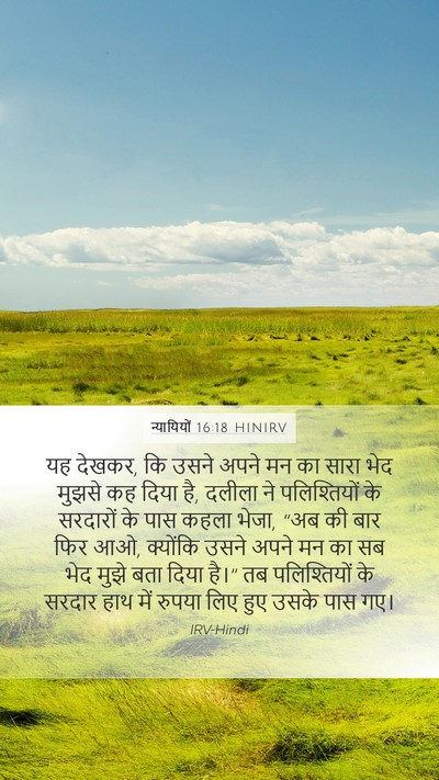 न्यायियों 16:18 HINIRV Mobile Phone Wallpaper - यह देखकर, कि उसने - Mobile Bible Verse Wallpaper