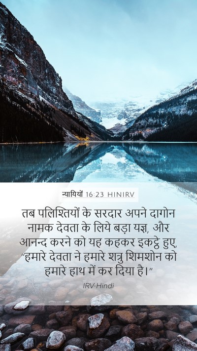 न्यायियों 16:23 HINIRV Mobile Phone Wallpaper - तब पलिश्तियों के - Mobile Bible Verse Wallpaper