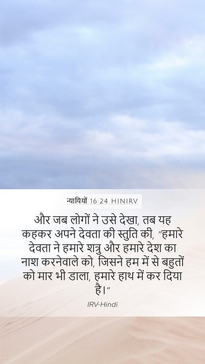 न्यायियों 16:24 HINIRV Mobile Phone Wallpaper - और जब लोगों ने उसे - Mobile Bible Verse Wallpaper