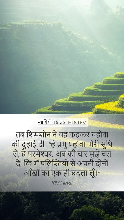 न्यायियों 16:28 HINIRV Bible Verse Image