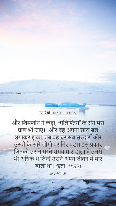 न्यायियों 16:30 HINIRV Bible Verse Image