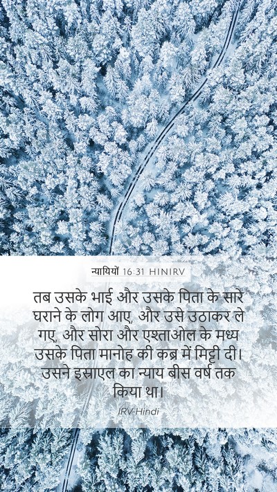 न्यायियों 16:31 HINIRV Bible Verse Image